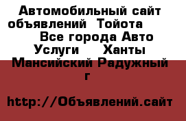 Автомобильный сайт объявлений (Тойота, Toyota) - Все города Авто » Услуги   . Ханты-Мансийский,Радужный г.